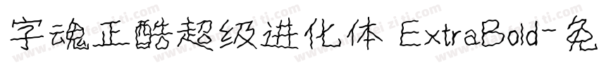 字魂正酷超级进化体 ExtraBold字体转换